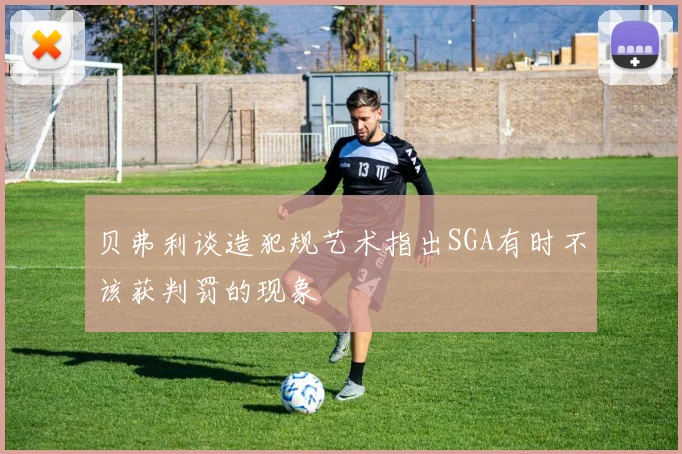 贝弗利谈造犯规艺术指出SGA有时不该获判罚的现象