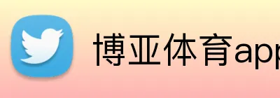 博亚体育app Logo